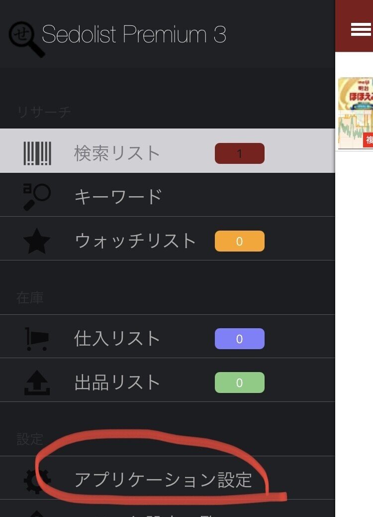 せどりすとでセラーセントラル検索追加｜あくと