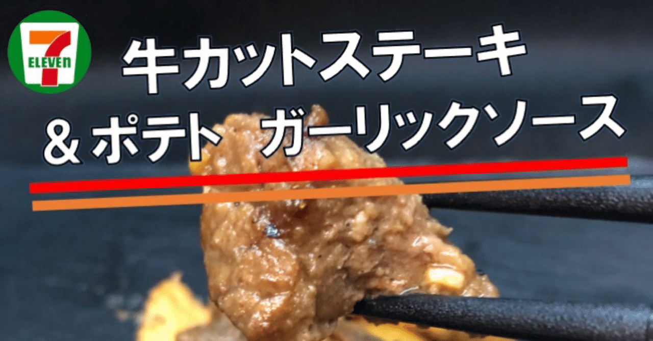 先月発売 4kcal セブンイレブンカットステーキは牛サガリを使った低カロリーでお肉の満足感がある逸品 なかむ コンビニダイエット研究家 習慣づくりトレーナー Note