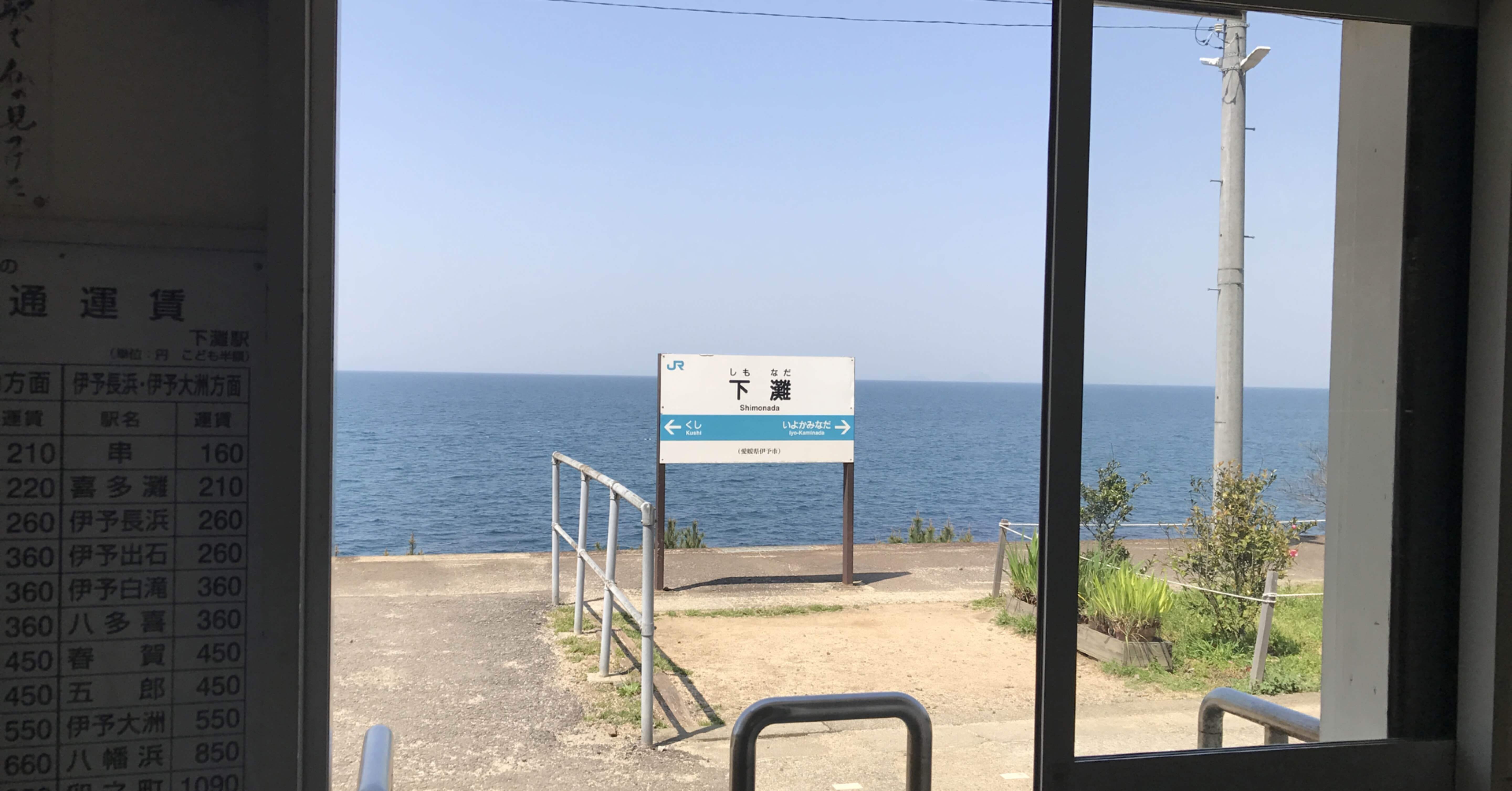 下灘駅に行ったときの話 ゆ Note