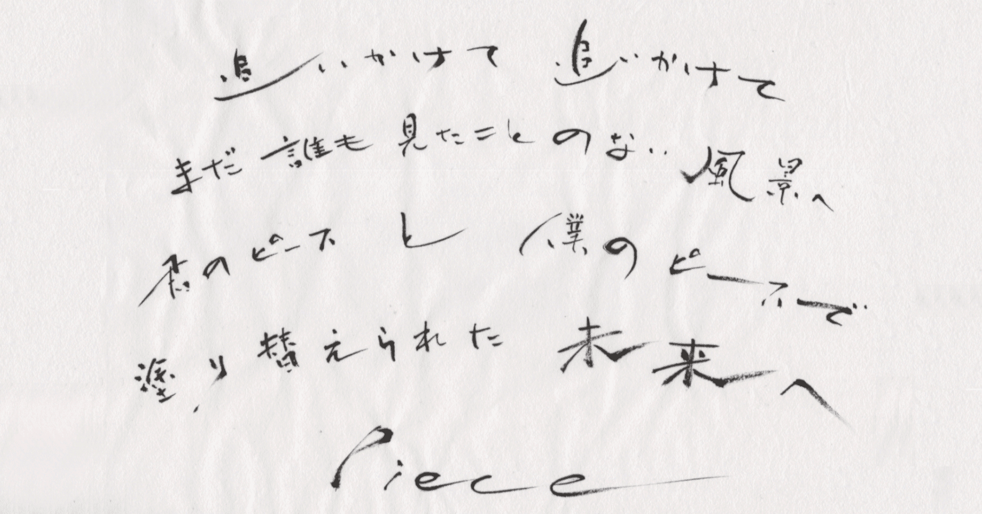 高橋優さん Piece 歌詞 筆で書いてみました こどものための書き方教室 Note