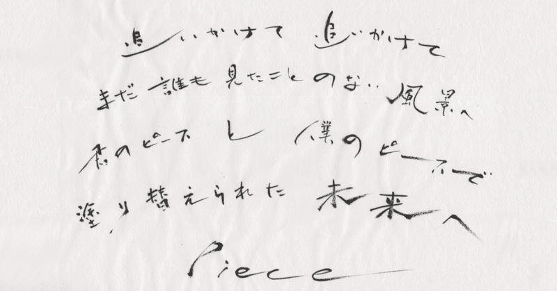 高橋優さん『Piece』歌詞～筆で書いてみました～
