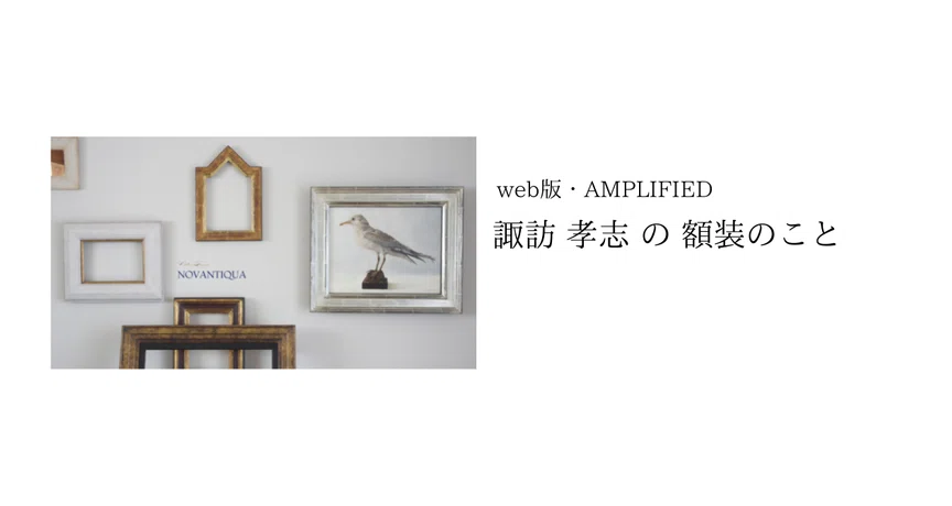 額装のこと - 2025-07｜amplified_art｜note