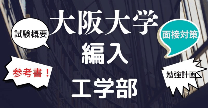 【2022年度版】大阪大学 編入 工学部 合格バイブル｜hanafi_hennyu