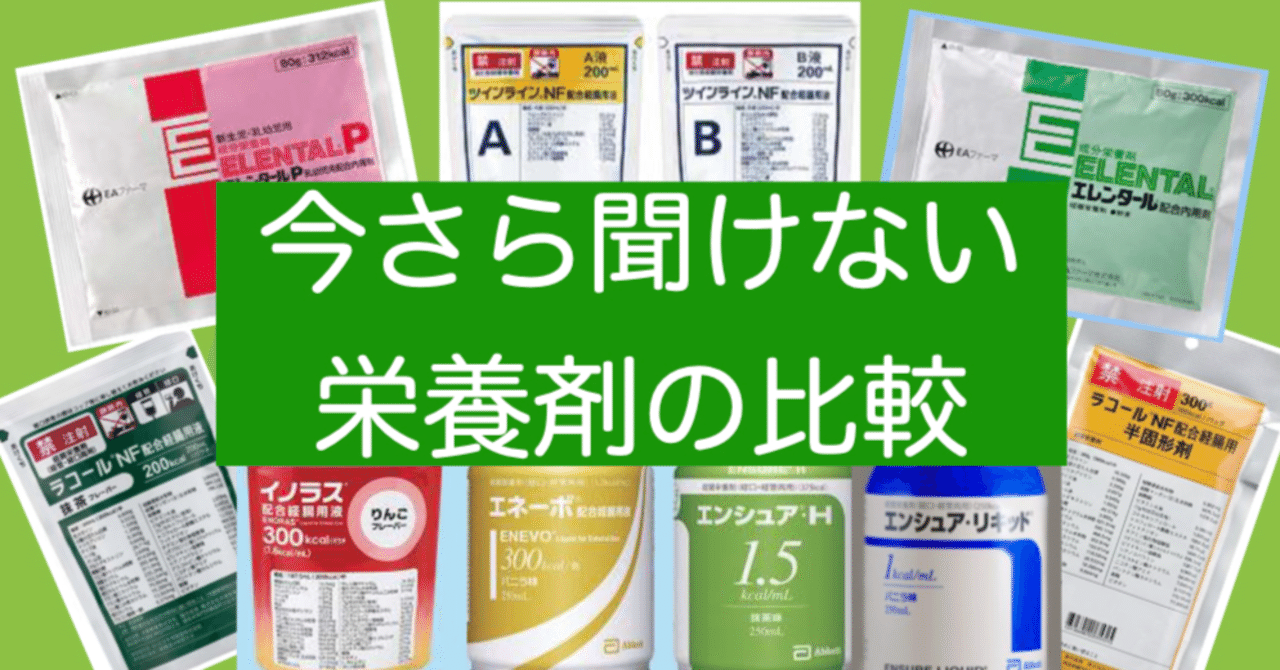 栄養剤の比較 （1）〜今さら聞けない在宅医療の基礎知識 Vol.1〜｜なんぴろ〜(医)輝優会かがやきクリニック 院長 南條浩輝〜【在宅医療・小児在宅医療】