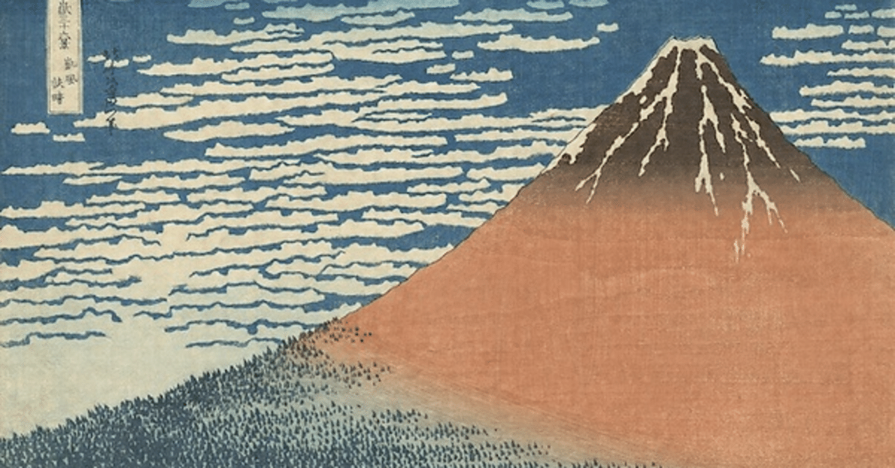 芸術鑑賞 葛飾北斎《富嶽三十六景 凱風快晴》｜岡本かのん
