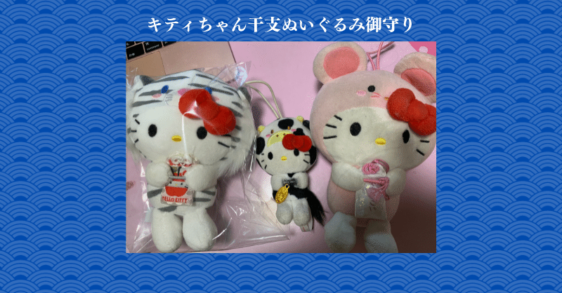 3年目のハローキティ干支ぬいぐるみ御守｜MIYUKIN