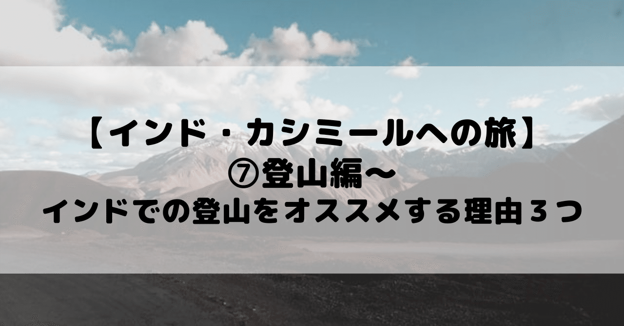 インド カシミールへの旅 登山編 インドでの登山をオススメする理由３つ Kaede Note