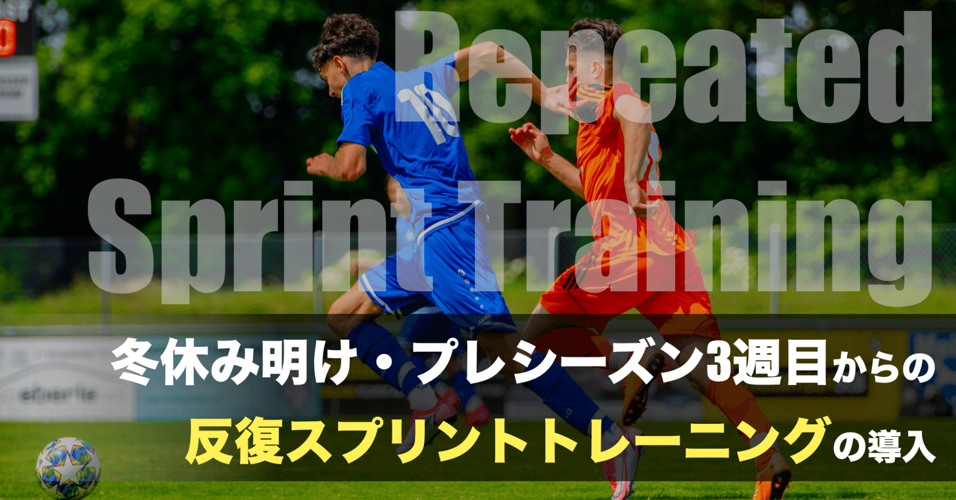 冬休み明け プレシーズン3週目からの反復スプリントトレーニングの導入 Repeated Sprint Training Keisuke Matsumoto フィジカルコーチ Note