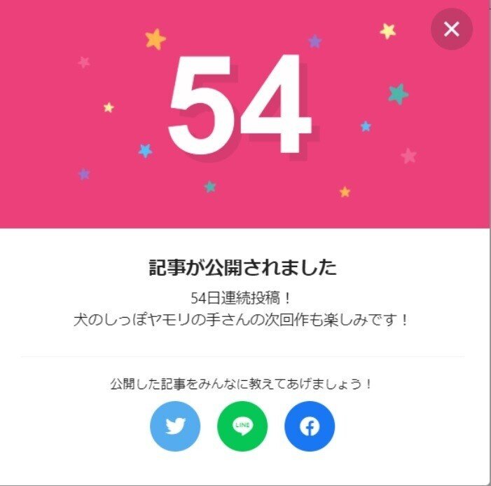連続投稿54日 - コピー