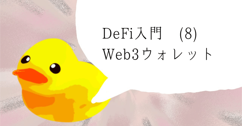 DeFi入門 (8) Web3ウォレット（メタマスク）