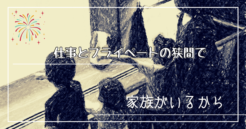 Vol.2 仕事とプライベートの狭間で：家族がいるから