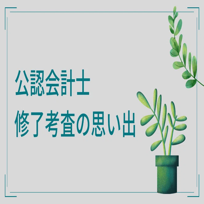 公認会計士】修了考査の思い出｜梶本卓哉/会計士税理士