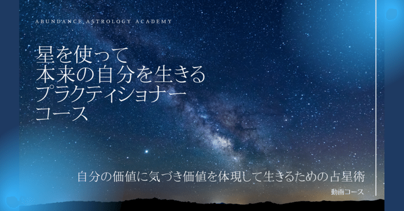 独学なのに参加型の占星術オンラインスクールのご案内