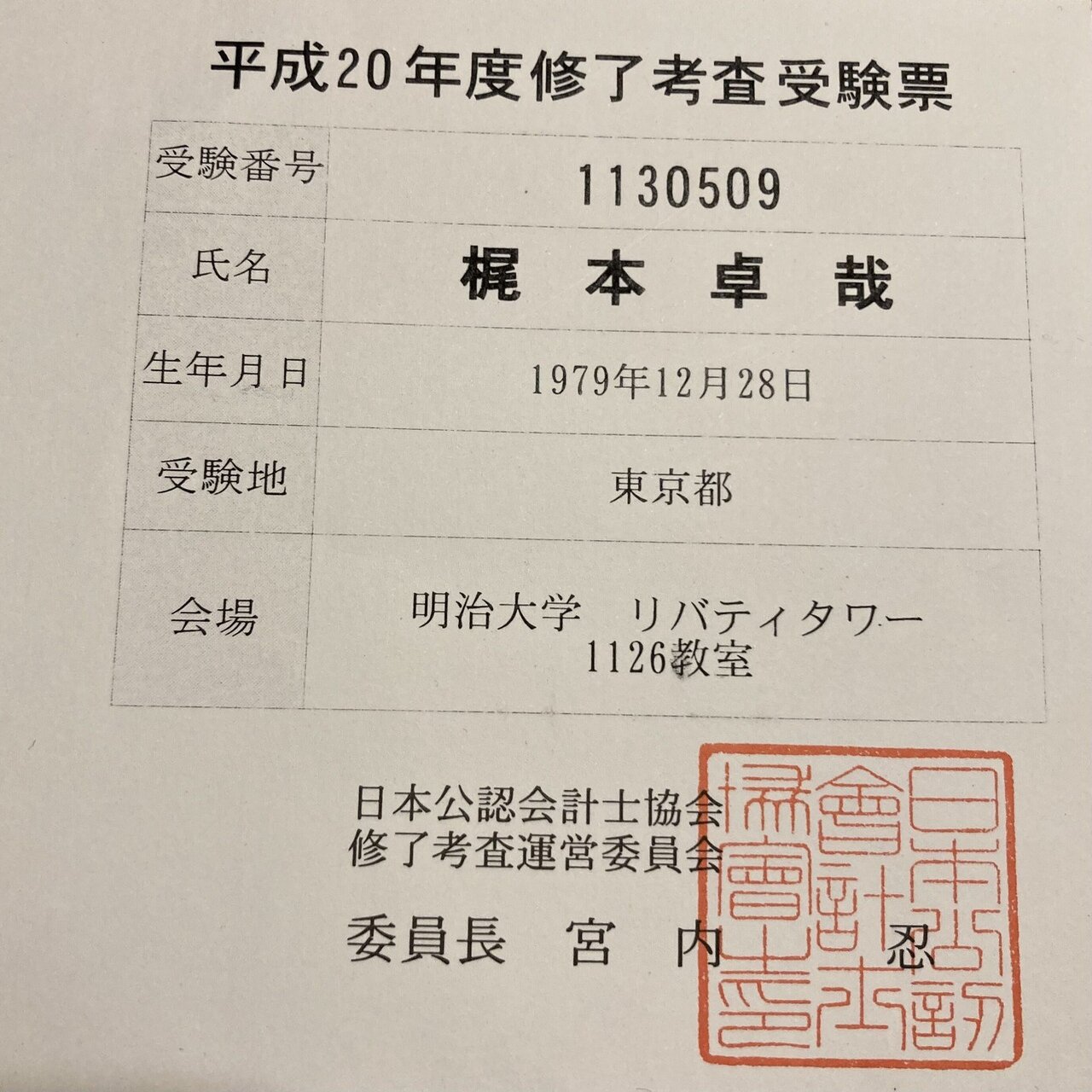 公認会計士】修了考査の思い出｜梶本卓哉/会計士税理士