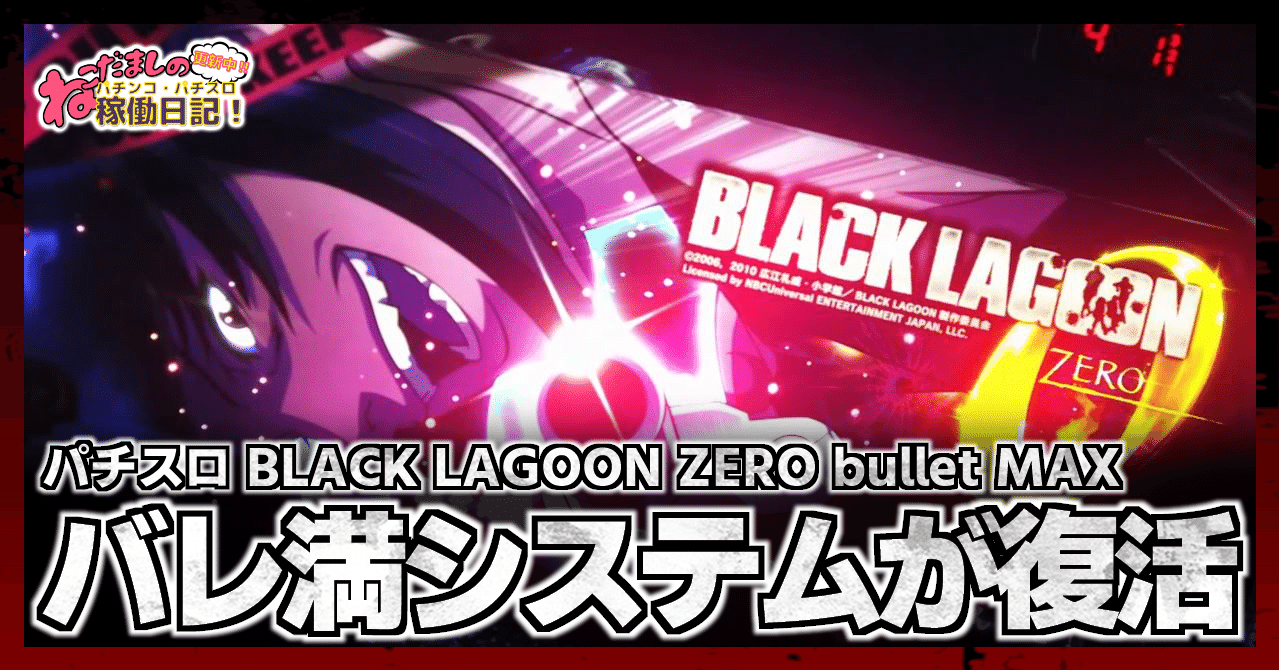 パチスロ実機　ブラックラグーンゼロ 143 パチスロ新台紹介【ブラックラグーンZERO bullet MAX】あの”バレ満