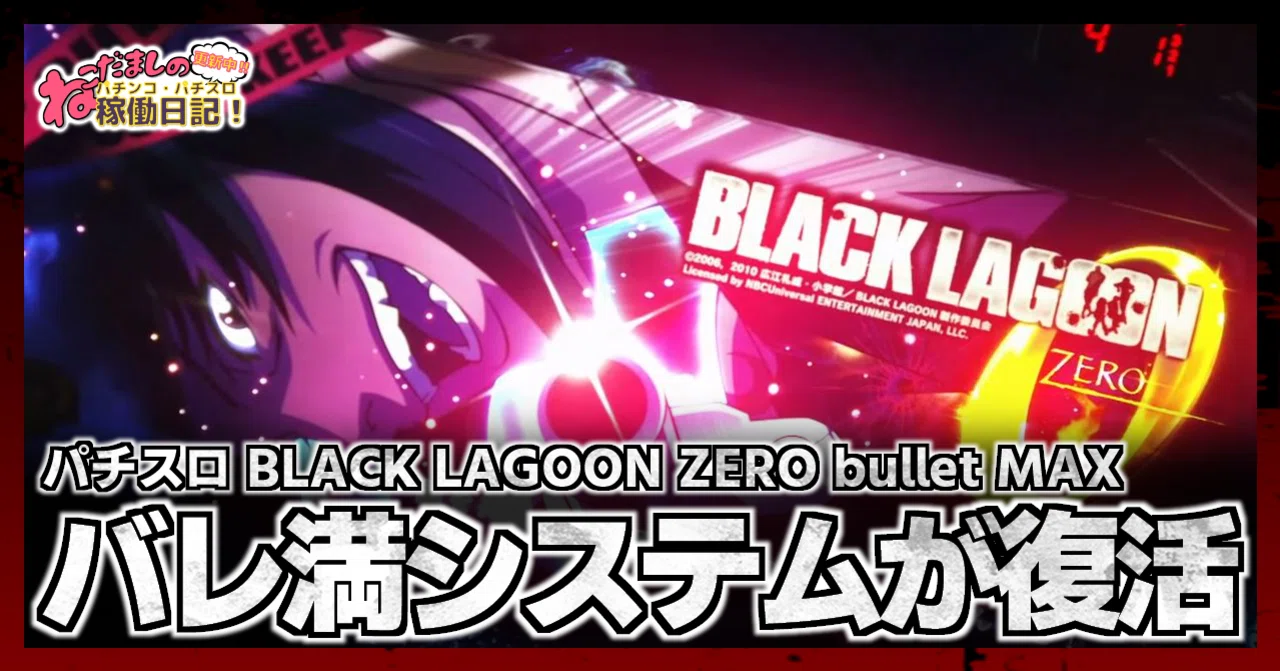 143 パチスロ新台紹介【ブラックラグーンZERO bullet MAX】あの”バレ満 143 パチスロ新台紹介【ブラックラグーンZERO bullet MAX】あの”バレ満