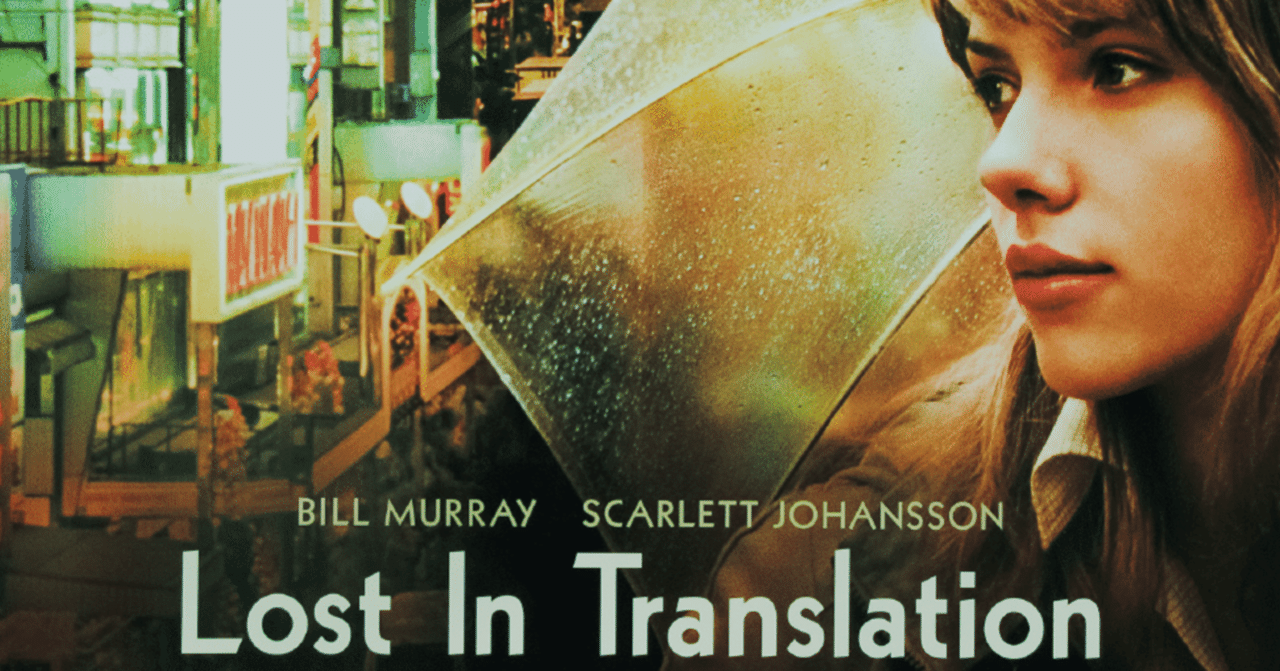 映画「ロスト・イン・トランスレーション」｜池谷 佳織