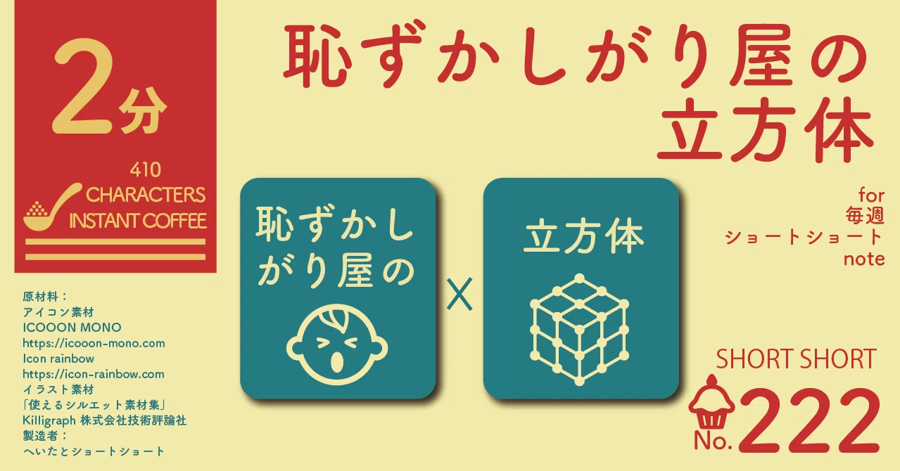 ショートショート 恥ずかしがり屋の立方体 へいた ショートショート Note