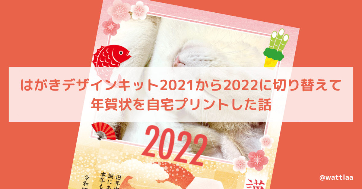 はがきデザインキット2021から2022に切り替えて年賀状を自宅