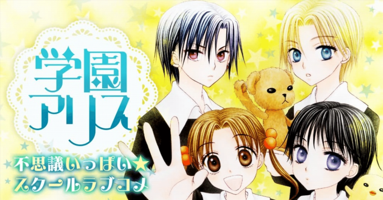 ファンタジーの世界に引き込んで離さない—！ ☆『学園アリス』の魅力