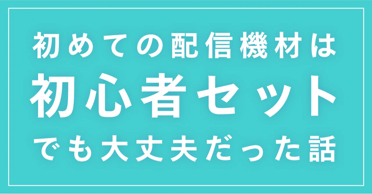 配信初心者セット 【公式通販】