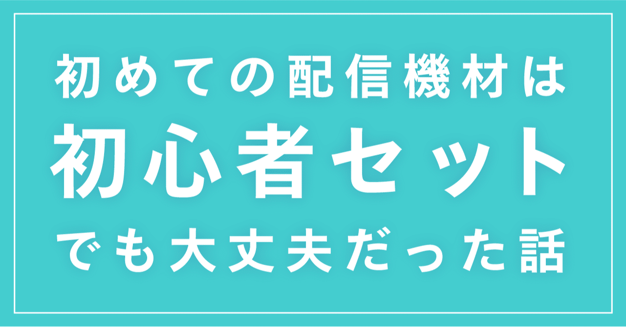 配信機材】結論、初めての機材は「初心者向け配信セット」でも 配信機材】結論、初めての機材は「初心者向け配信セット」でも