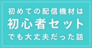 大特価！！配信者必見。総額15万円配信機材　 詳細を見てください。 IRIAM（イリアム）、Palmu向け】お手頃機材とAG03mk2+マイクの