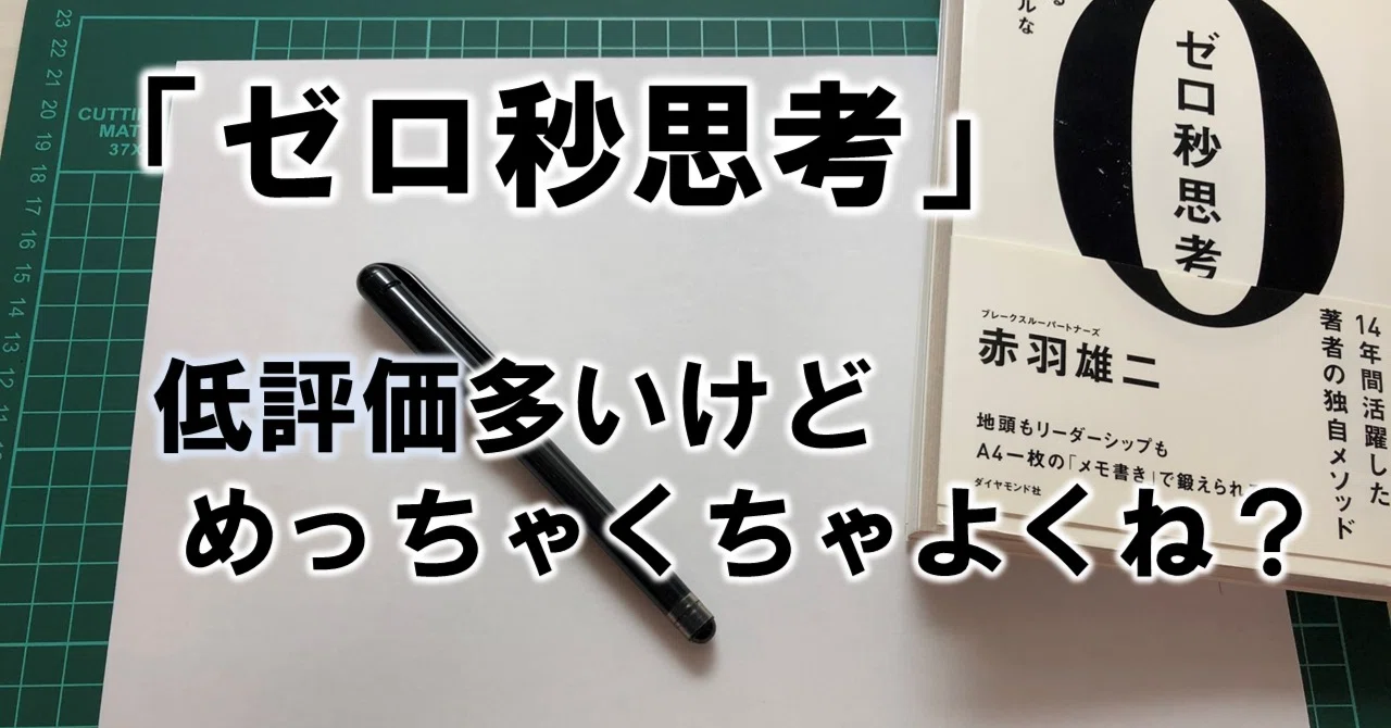 17】「ゼロ秒思考」低評価多いけどめちゃくちゃよくない？｜中島陸