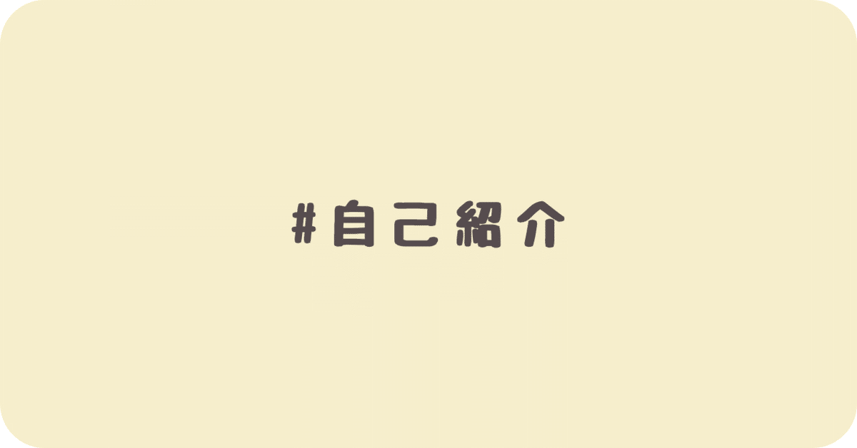 自己紹介note】35歳で訪れた転機。会社員からフリーランスとなり