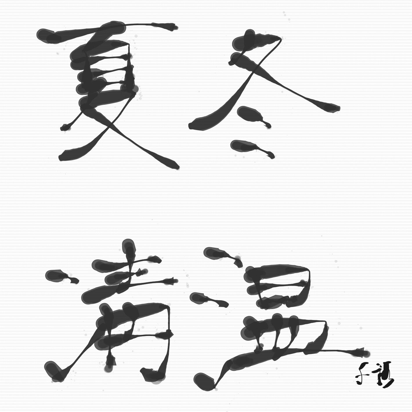 冬温夏凊 の新着タグ記事一覧 Note つくる つながる とどける