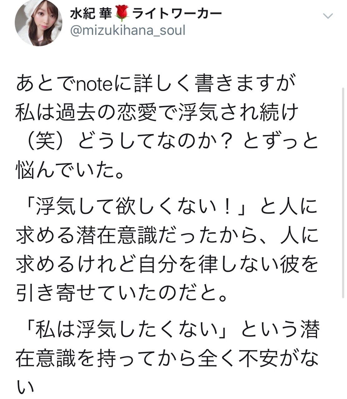 浮気され続けていた恋愛を卒業した魂磨き 水紀華 Note