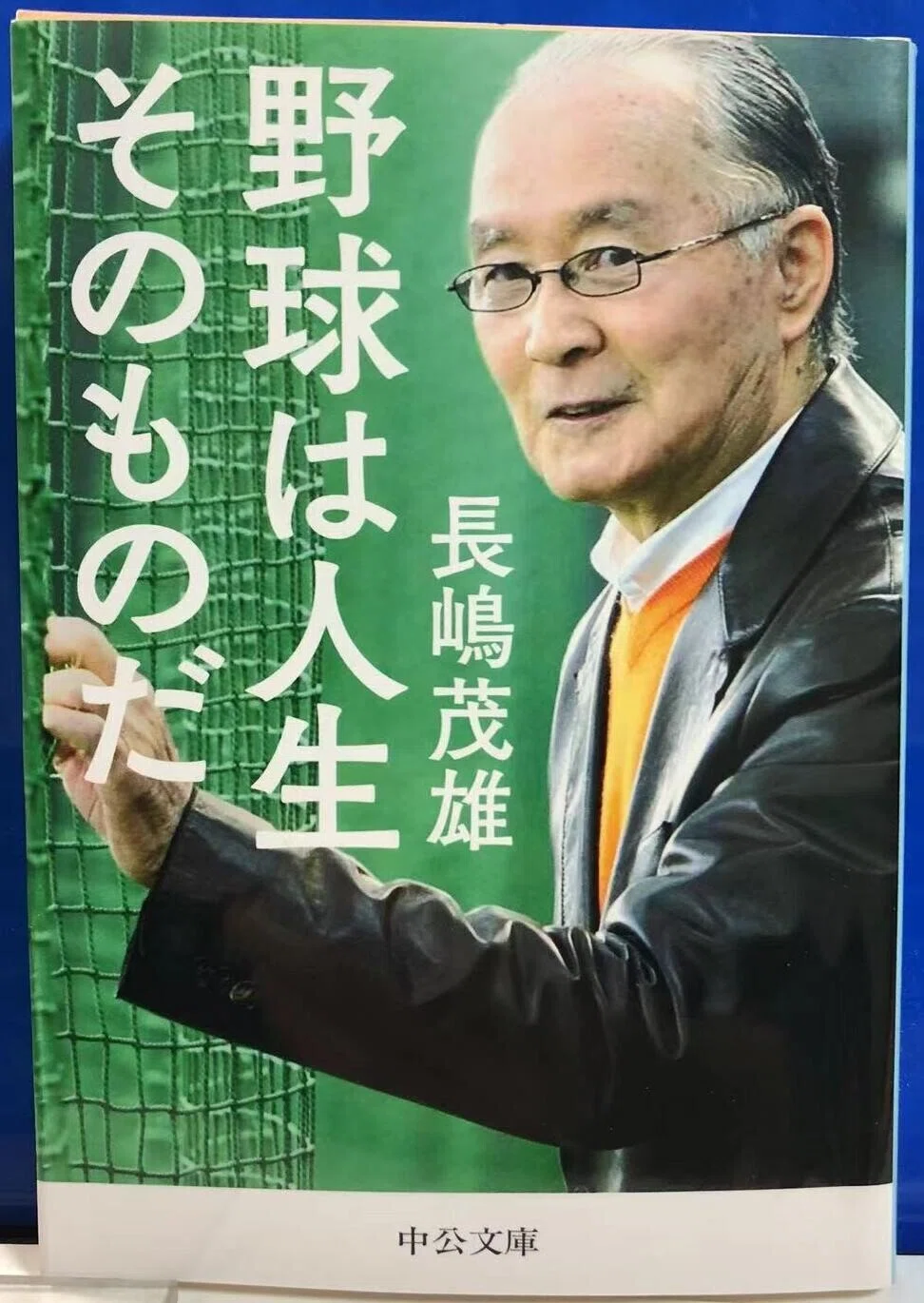 スーパースターは超努力の人だった〜長嶋茂雄「野球は人生そのものだ