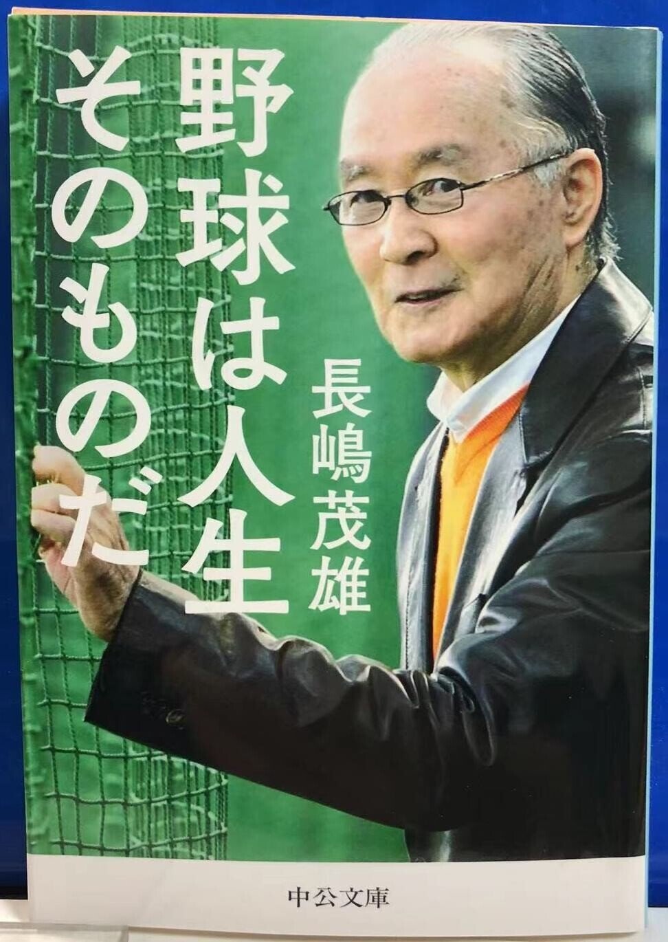 野球は人生そのものだ表紙