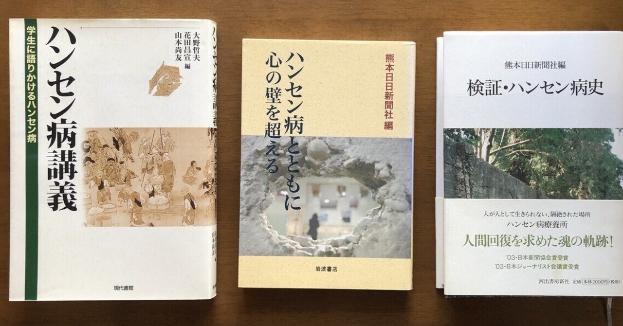 ハンセン病」関連史｜藤田孝志