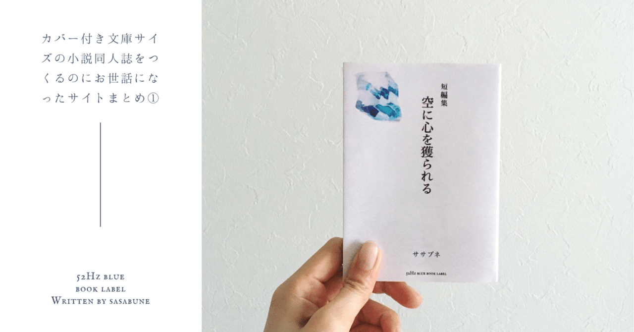 カバー裏付き文庫小説同人誌を作るのにお世話になったサイト