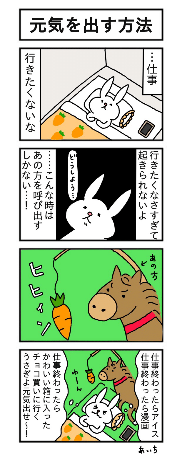 4コマ たっちゃん漫画 147話 元気を出す方法 あいち Note
