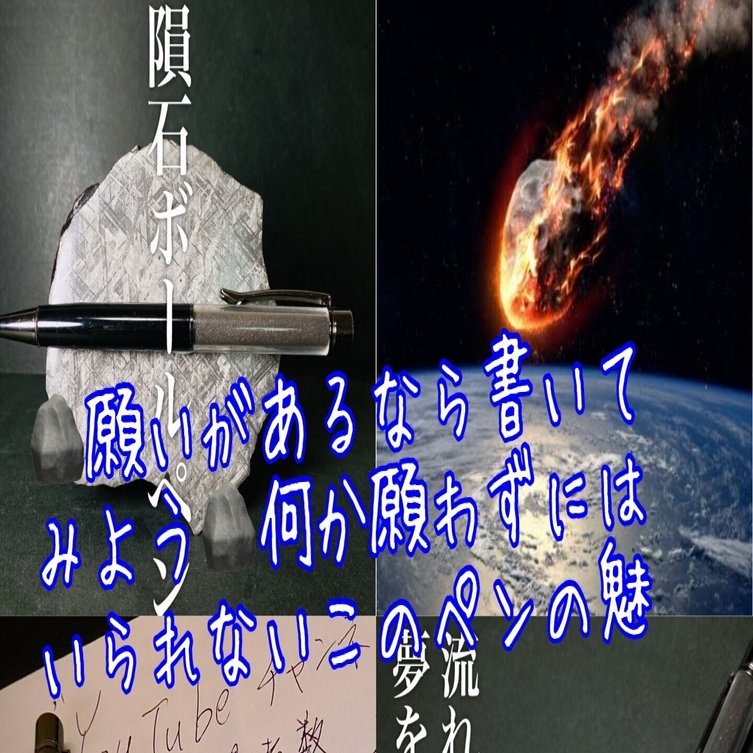 全国発送可能】🪨宇宙からの贈り物🎁隕石ボールペンで今年の願いを書