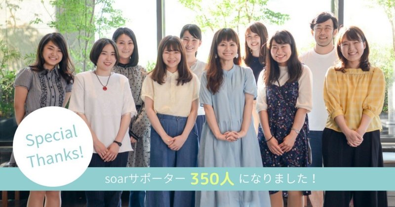 soarサポーター350人note2__1_