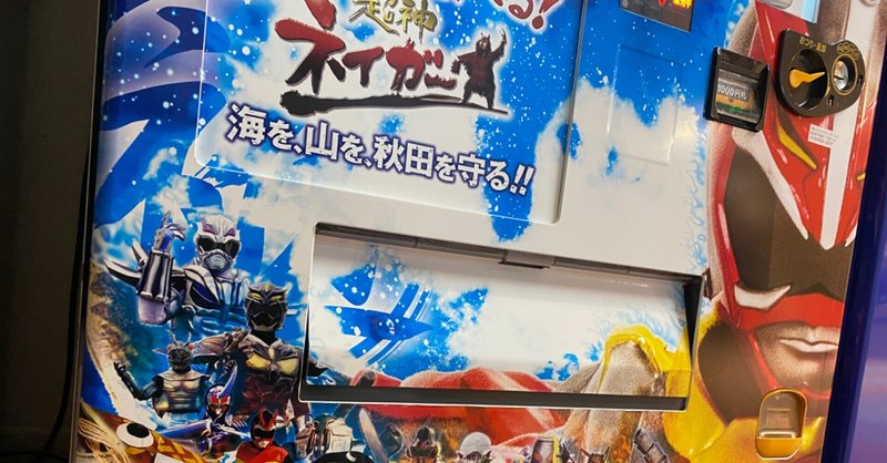 超神ネイガー の新着タグ記事一覧 Note つくる つながる とどける