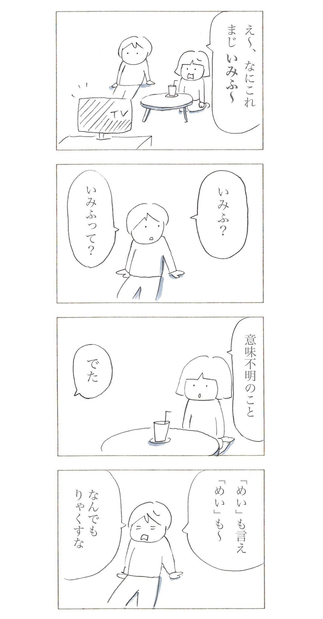 日常漫画_いみふ１