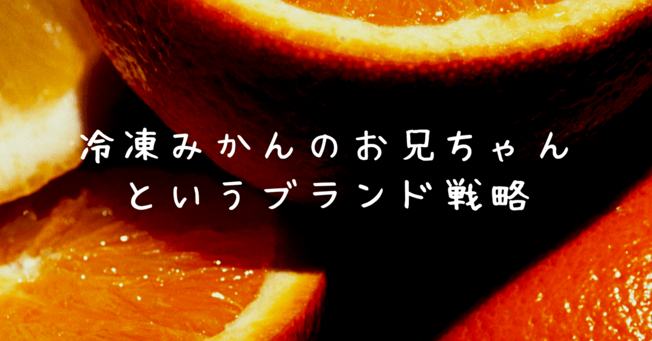 野球場で冷凍みかんを売るために冷凍みかんのお兄ちゃんになった