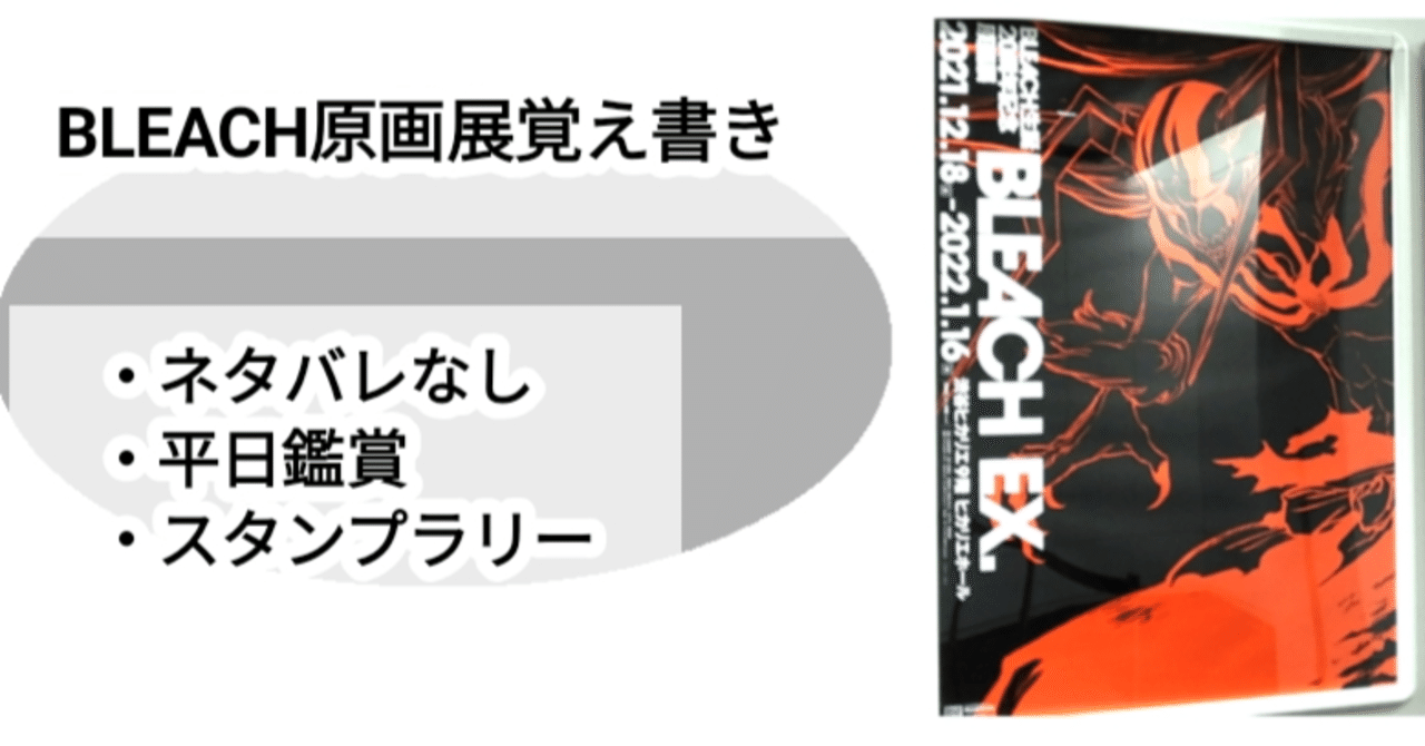 Bleach Ex 原画展へ行ってきました ネタバレなし 平日鑑賞のメモ スタンプラリー Ark Note