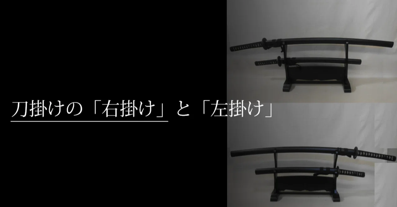 刀掛けの 右掛け と 左掛け 刀箱師の日本刀ブログ 中村圭佑 Note 刀掛けの 右掛け と 左掛け 刀箱師の日本刀ブログ 中村圭佑 Note