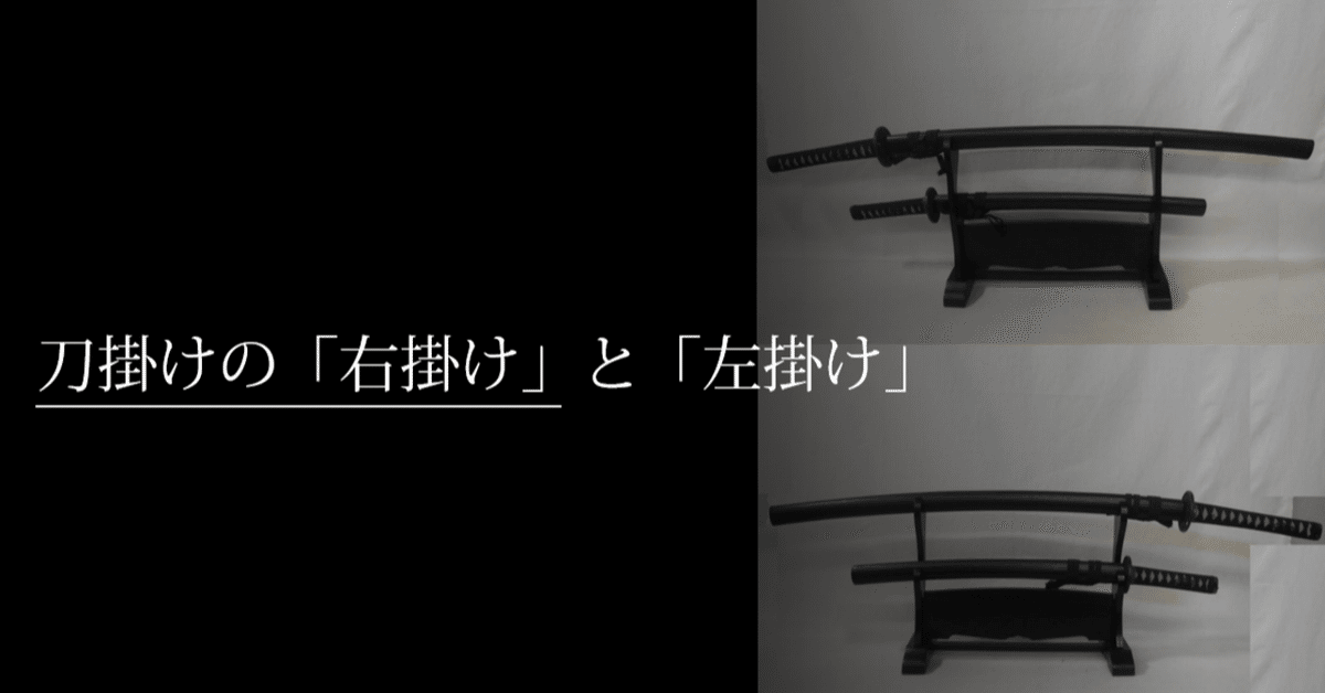 刀掛けの「右掛け」と「左掛け」｜刀箱師の日本刀ブログ 中村圭佑