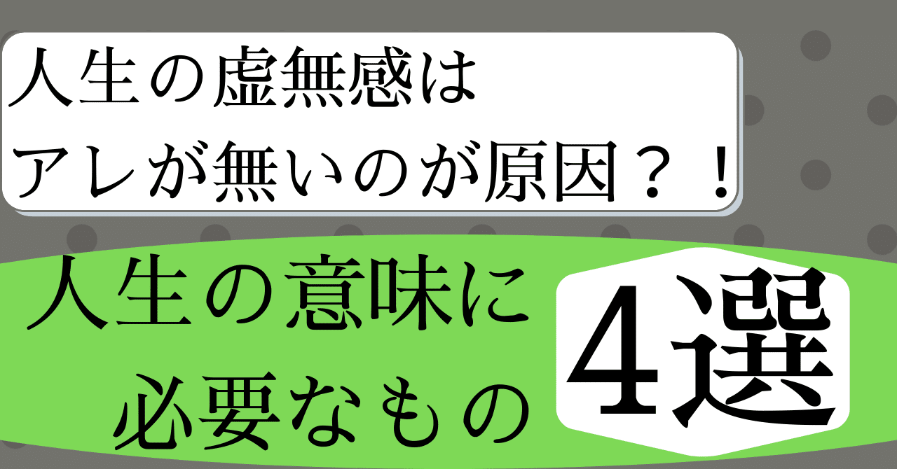 貴方の人生の虚無感はこれが無いのが原因 人生の意味に必要なもの4選 内向人生 Note