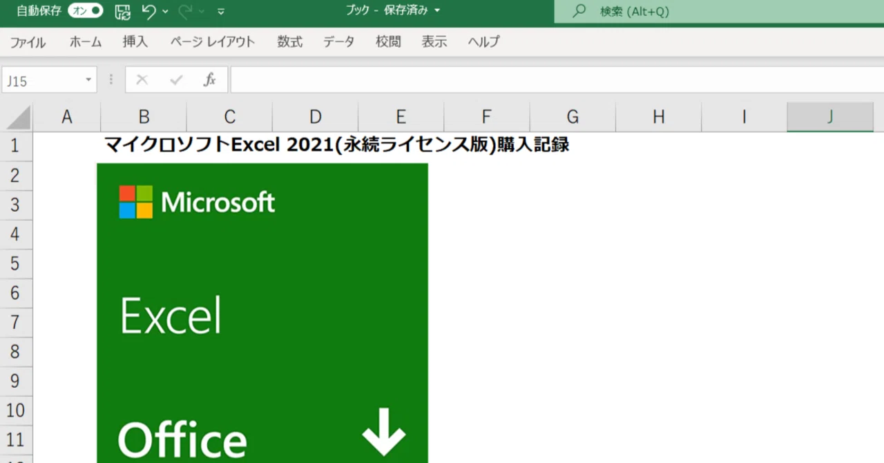 最新エクセル] マイクロソフトExcel 2021(永続ライセンス版)購入記録｜Litt