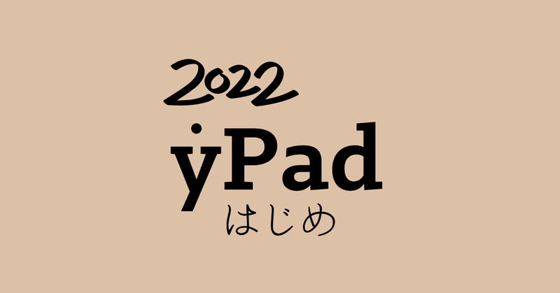 2022年 yPad はじめ