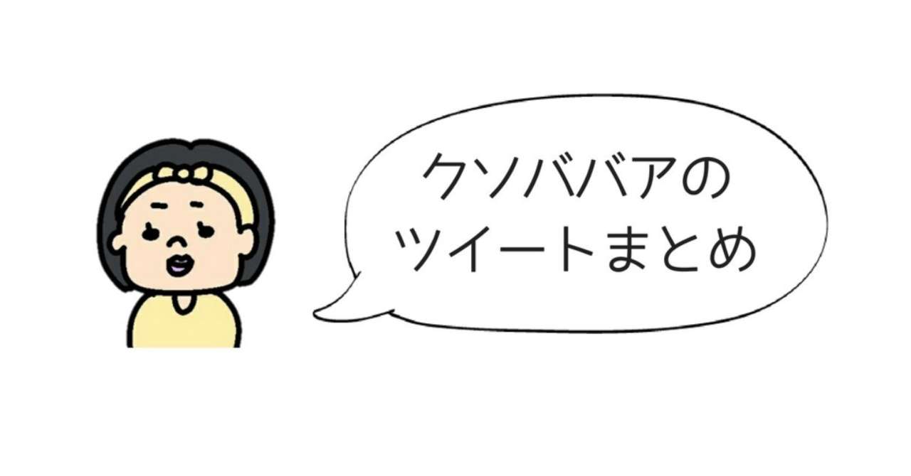 クソバアアのツイートまとめ