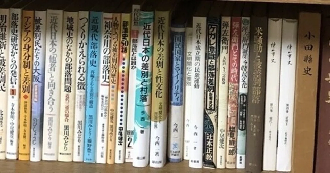 近代社会と部落問題｜藤田孝志