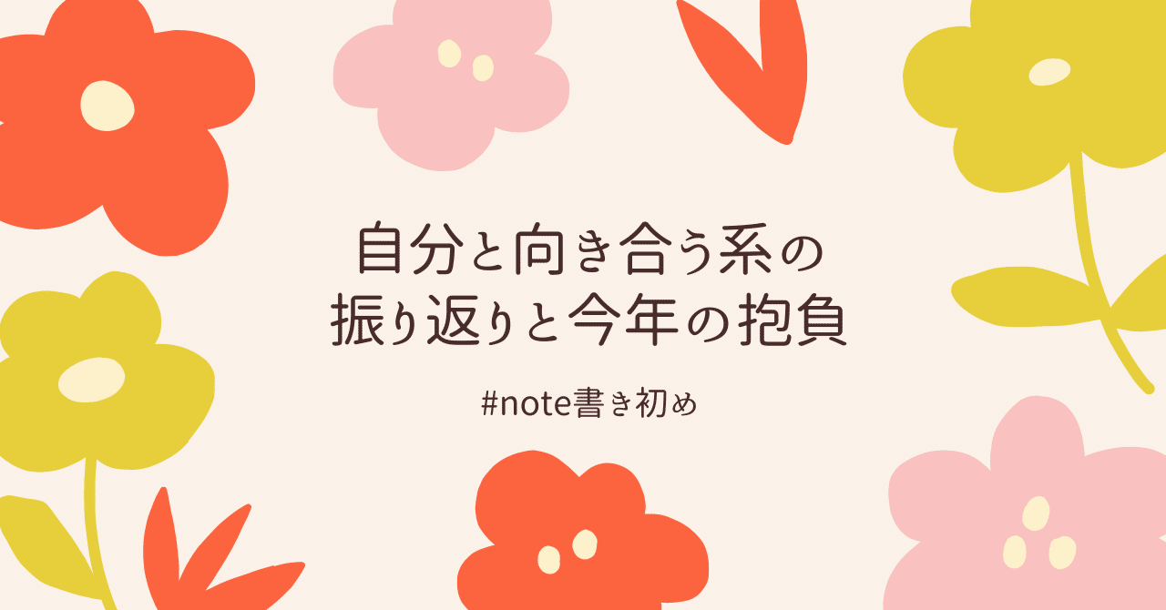 自分と向き合う系の 振り返りと今年の抱負|石崎うに(uniq)|note